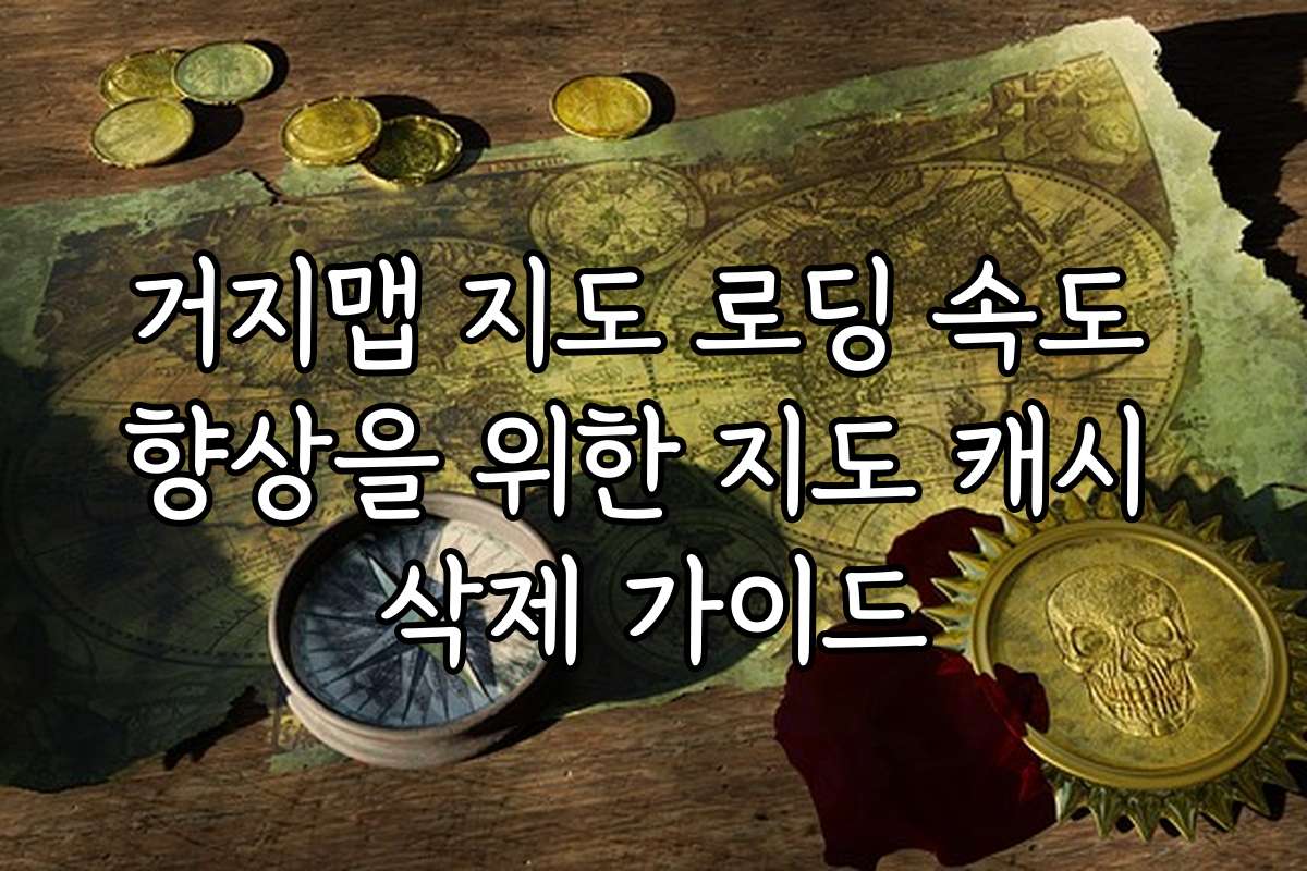 거지맵 지도 로딩 속도 향상을 위한 지도 캐시 삭제 가이드