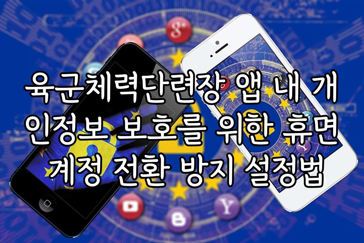 육군체력단련장 앱 내 개인정보 보호를 위한 휴면 계정 전환 방지 설정법