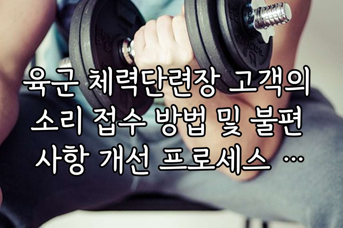 육군 체력단련장 고객의 소리 접수 방법 및 불편 사항 개선 프로세스 단계