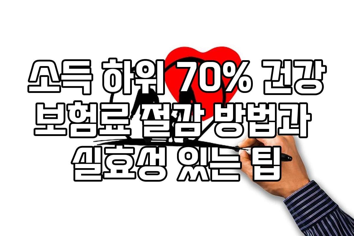 소득 하위 70% 건강보험료 절감 방법과 실효성 있는 팁