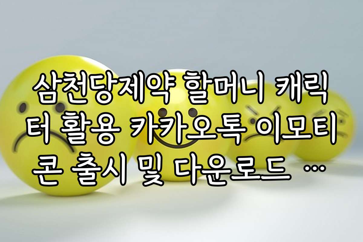 삼천당제약 할머니 캐릭터 활용 카카오톡 이모티콘 출시 및 다운로드 방법