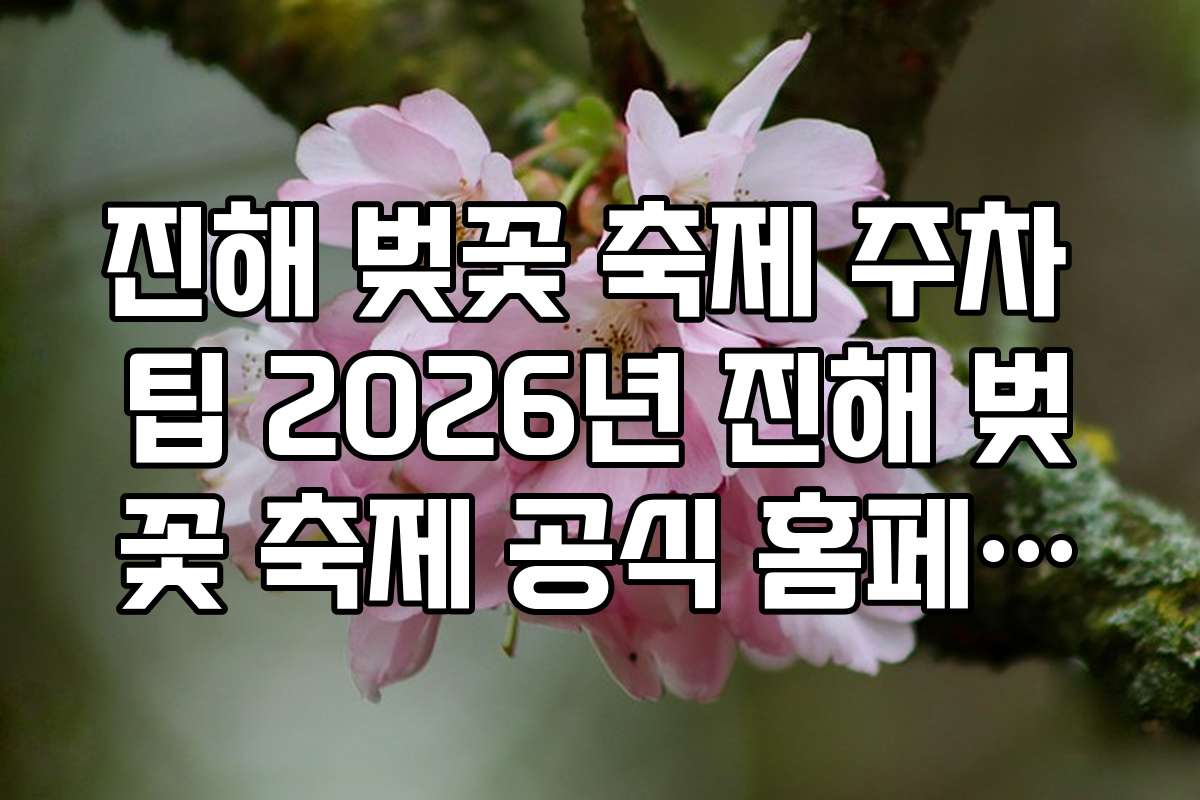진해 벚꽃 축제 주차 팁 2026년 진해 벚꽃 축제 공식 홈페이지 주차 공지