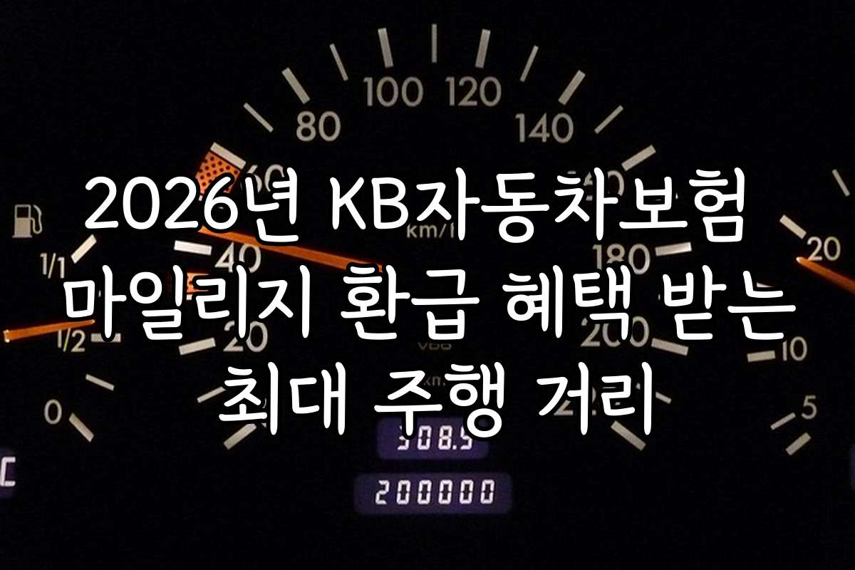 2026년 KB자동차보험 마일리지 환급 혜택 받는 최대 주행 거리