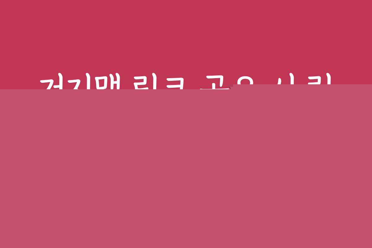 거지맵 링크 공유 시 링크 단축 서비스를 이용한 깔끔한 전달