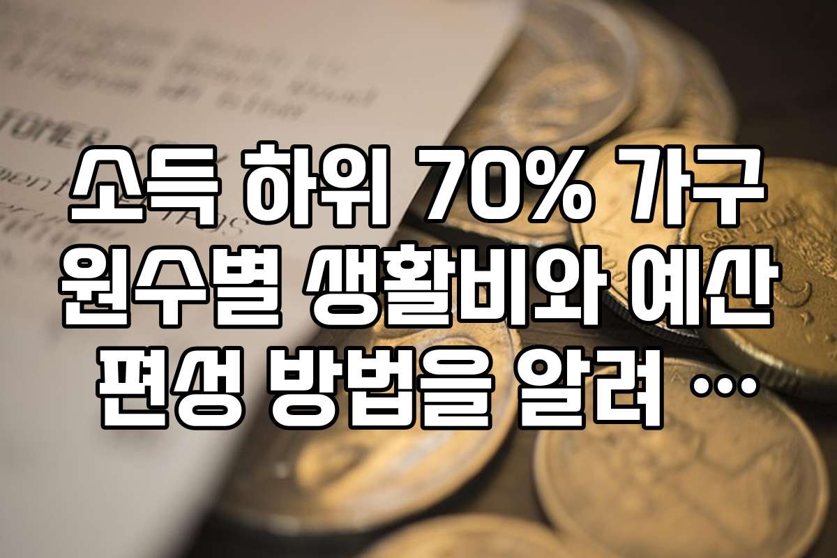 소득 하위 70% 가구원수별 생활비와 예산 편성 방법을 알려 주세요