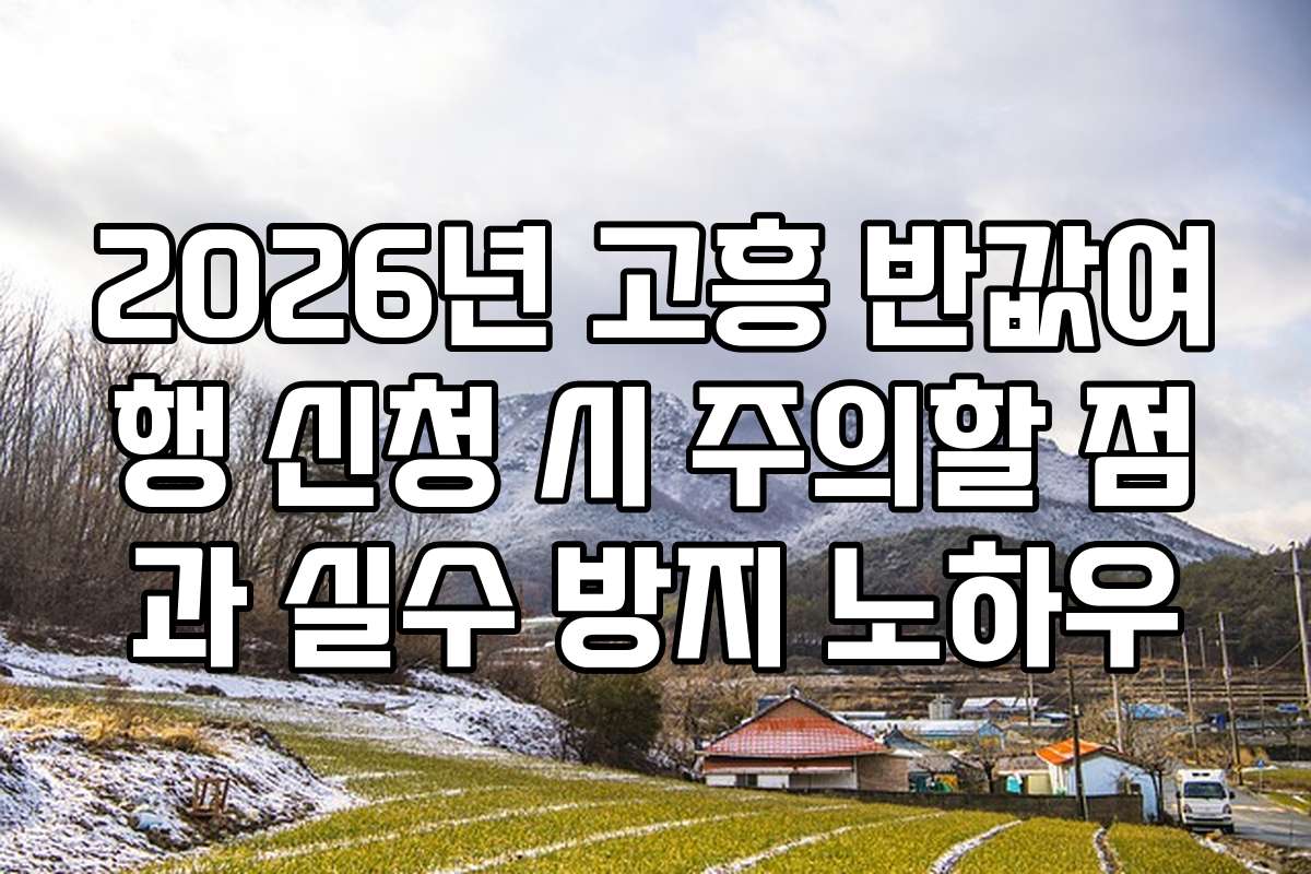 2026년 고흥 반값여행 신청 시 주의할 점과 실수 방지 노하우