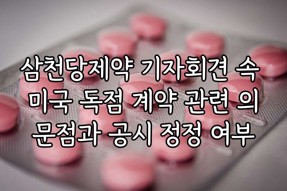 삼천당제약 기자회견 속 미국 독점 계약 관련 의문점과 공시 정정 여부