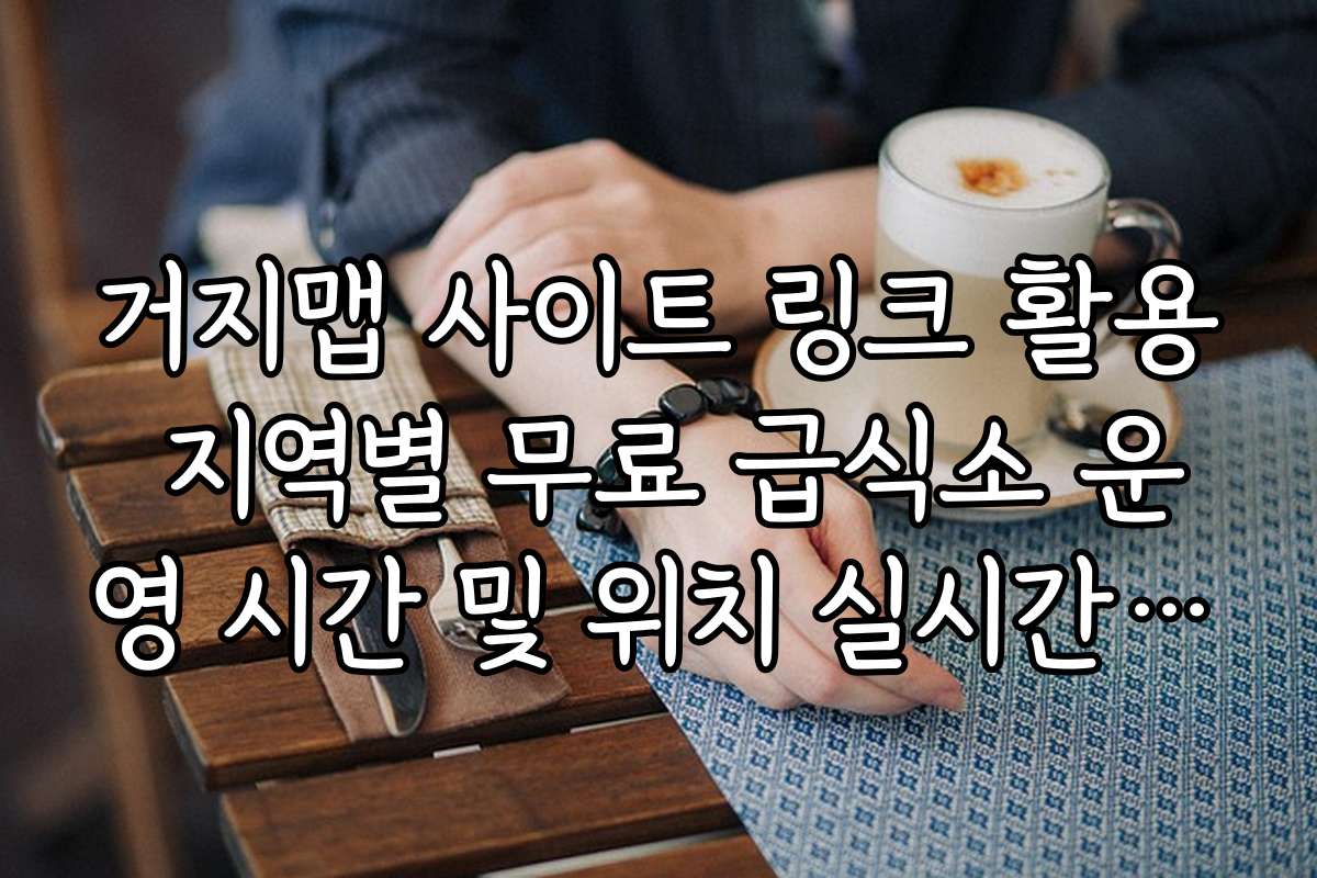 거지맵 사이트 링크 활용 지역별 무료 급식소 운영 시간 및 위치 실시간 조회