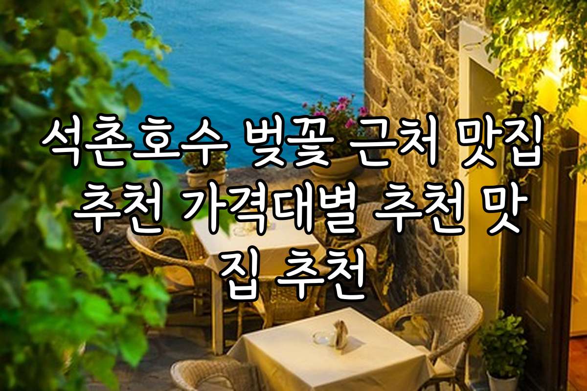석촌호수 벚꽃 근처 맛집 추천 가격대별 추천 맛집 추천