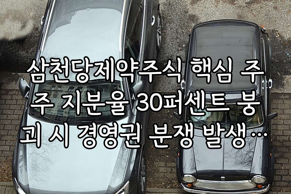 삼천당제약주식 핵심 주주 지분율 30퍼센트 붕괴 시 경영권 분쟁 발생 가능성 검토