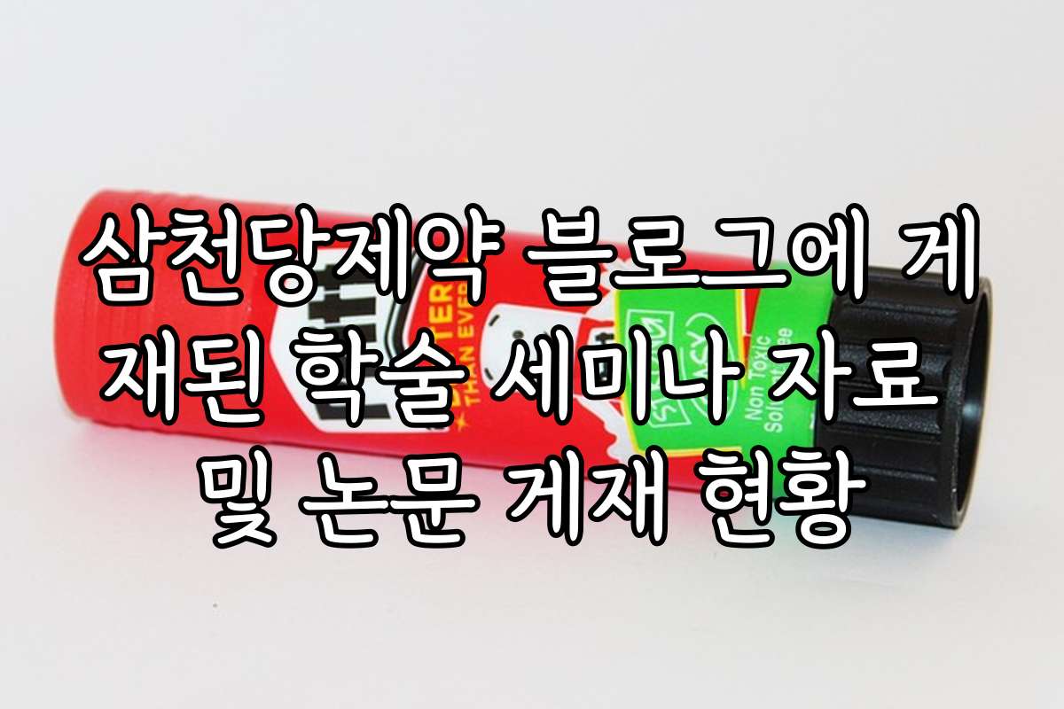 삼천당제약 블로그에 게재된 학술 세미나 자료 및 논문 게재 현황