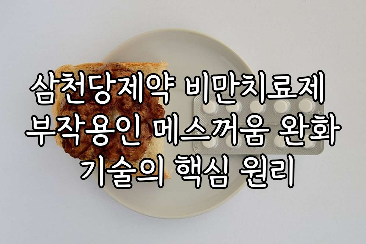 삼천당제약 비만치료제 부작용인 메스꺼움 완화 기술의 핵심 원리