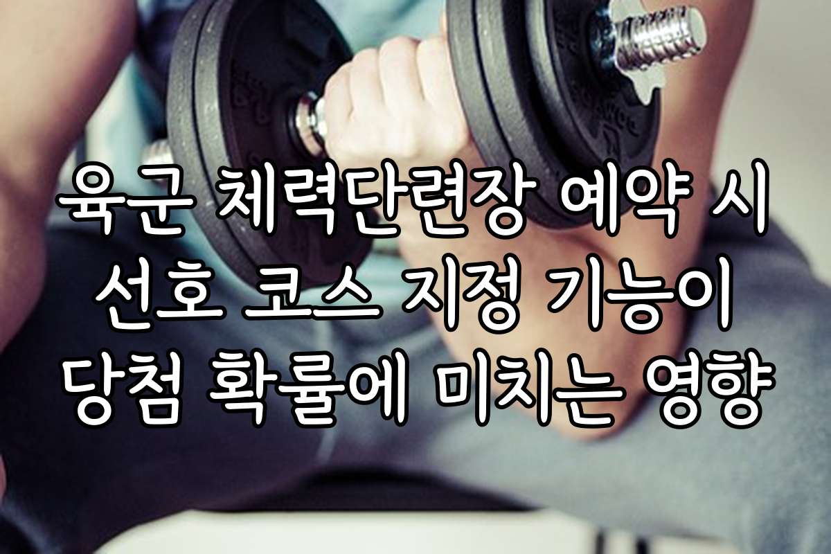 육군 체력단련장 예약 시 선호 코스 지정 기능이 당첨 확률에 미치는 영향