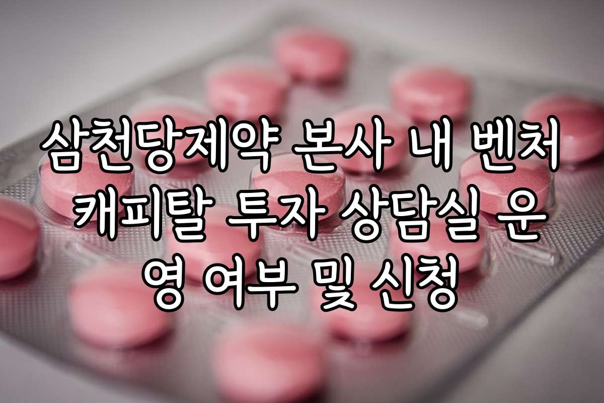 삼천당제약 본사 내 벤처 캐피탈 투자 상담실 운영 여부 및 신청