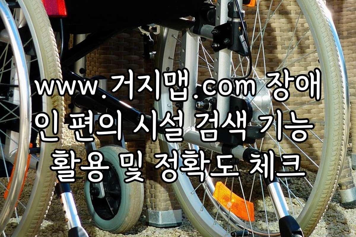 www.거지맵.com 장애인 편의 시설 검색 기능 활용 및 정확도 체크