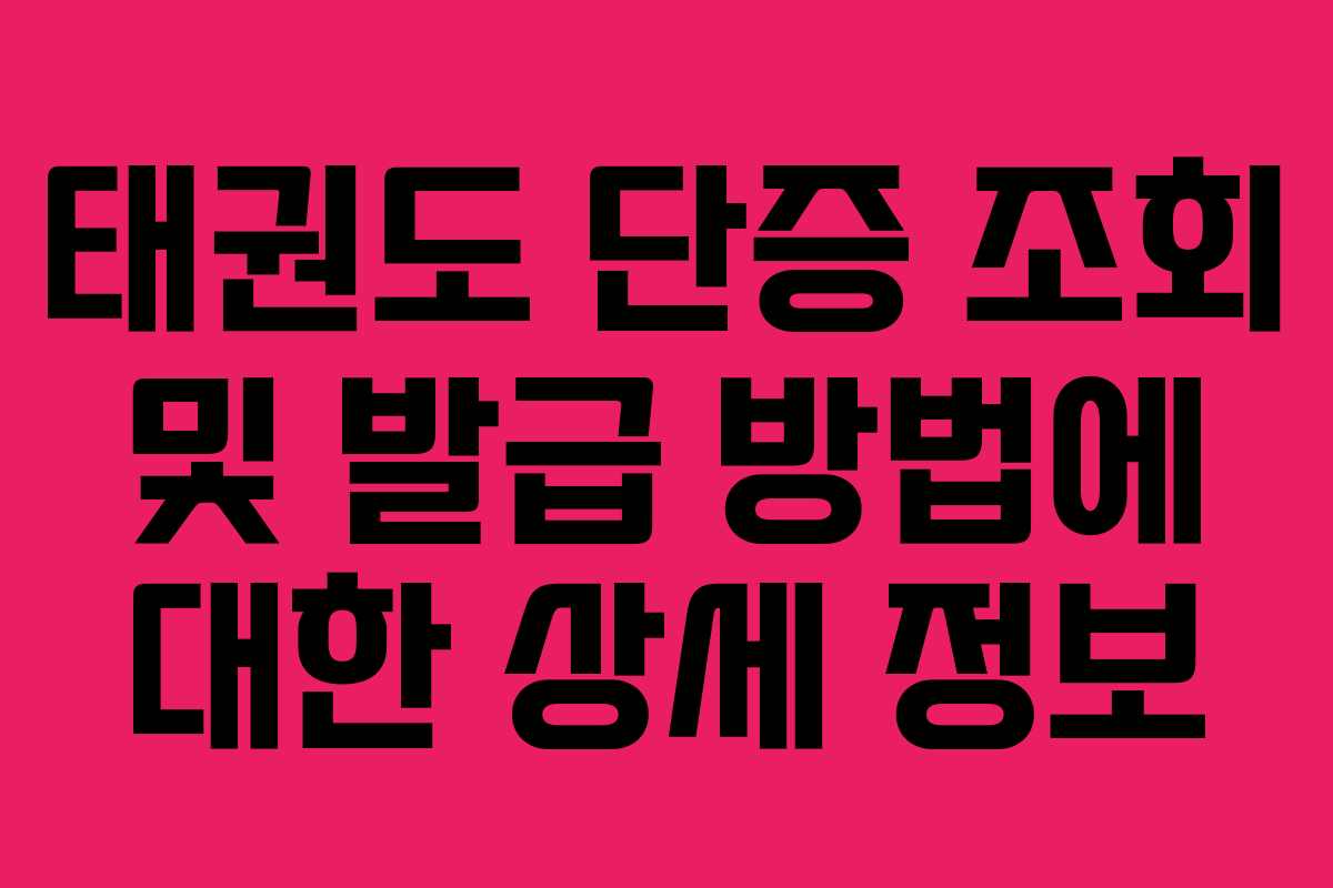 태권도 단증 조회 및 발급 방법에 대한 상세 정보