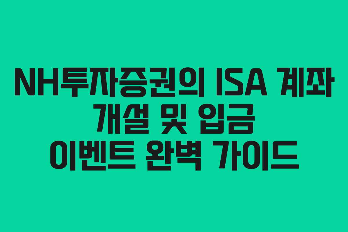 NH투자증권의 ISA 계좌 개설 및 입금 이벤트 완벽 가이드