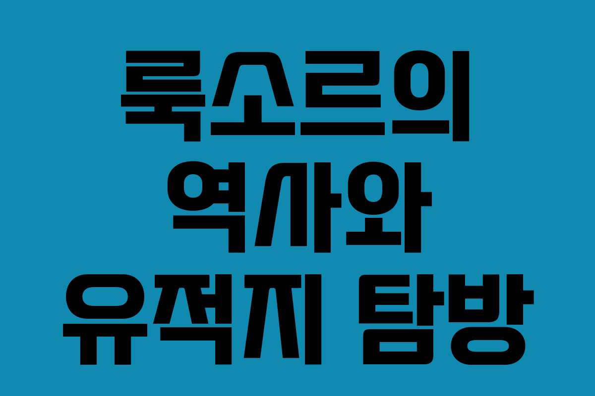 룩소르의 역사와 유적지 탐방