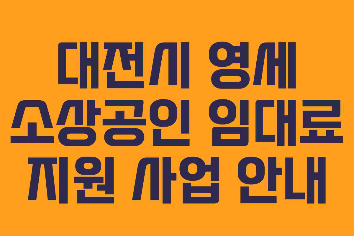 대전시 영세 소상공인 임대료 지원 사업 안내