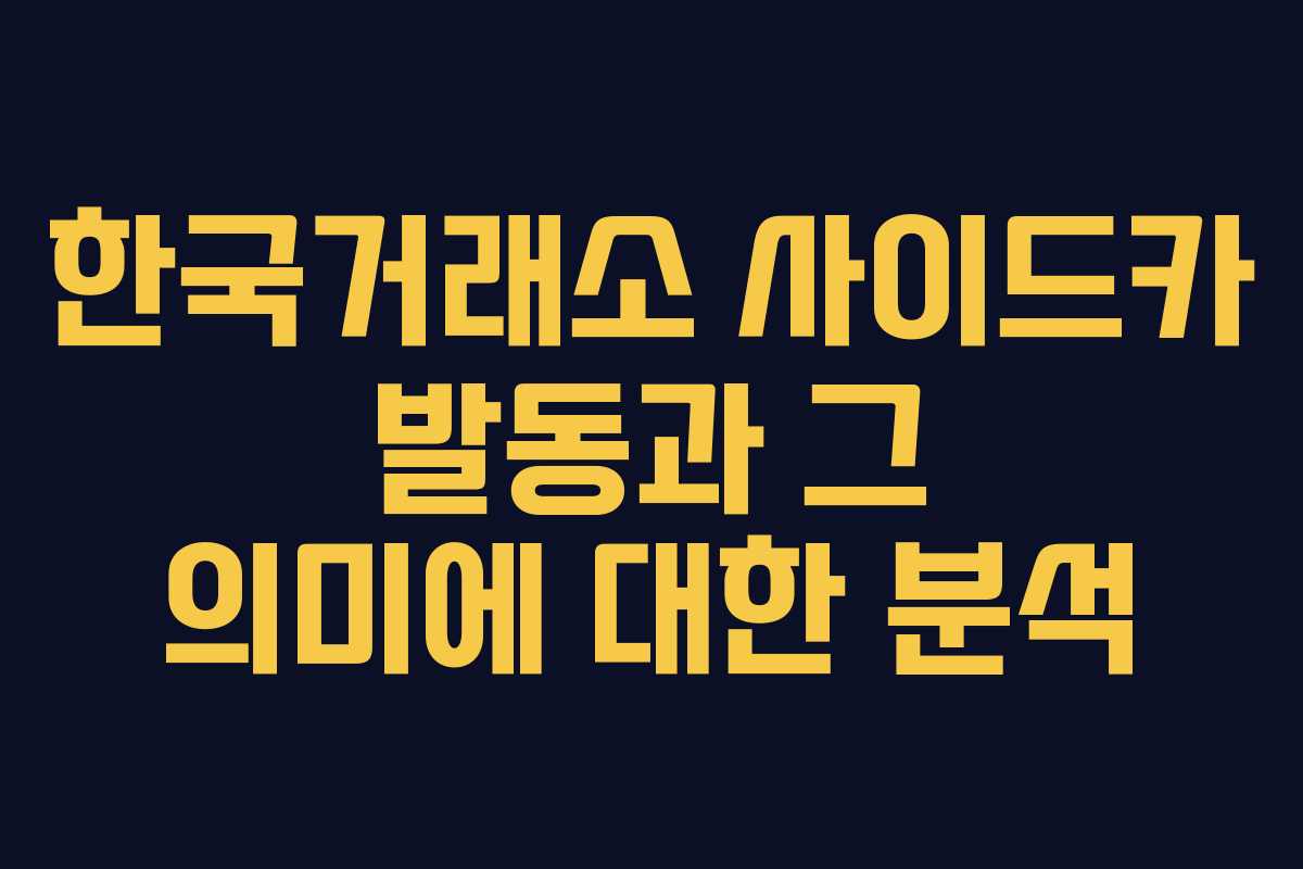한국거래소 사이드카 발동과 그 의미에 대한 분석
