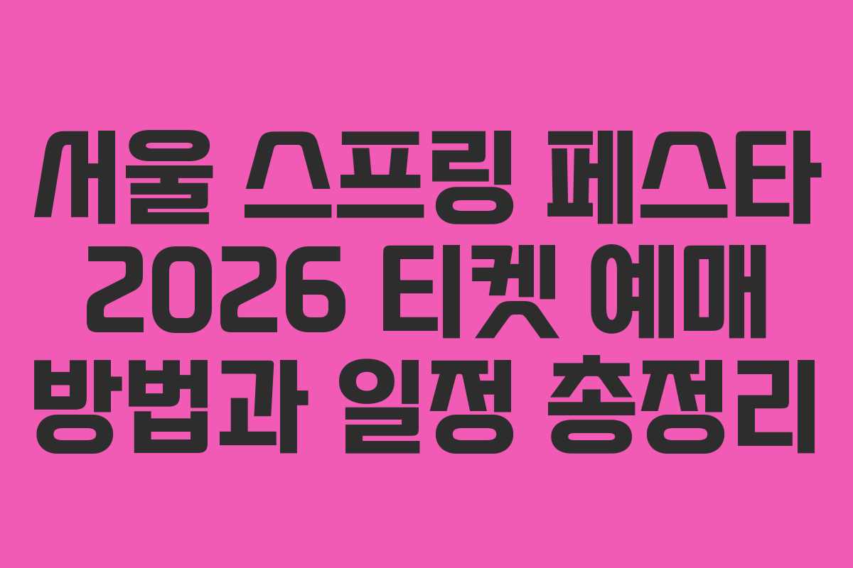 서울 스프링 페스타 2026 티켓 예매 방법과 일정 총정리