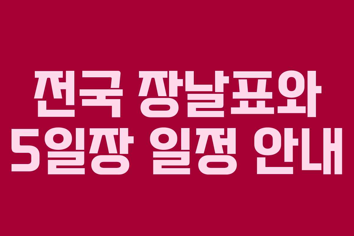 전국 장날표와 5일장 일정 안내