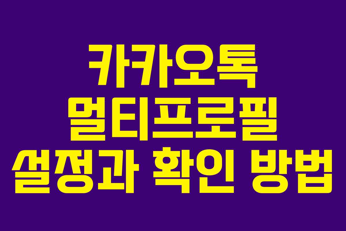 카카오톡 멀티프로필 설정과 확인 방법