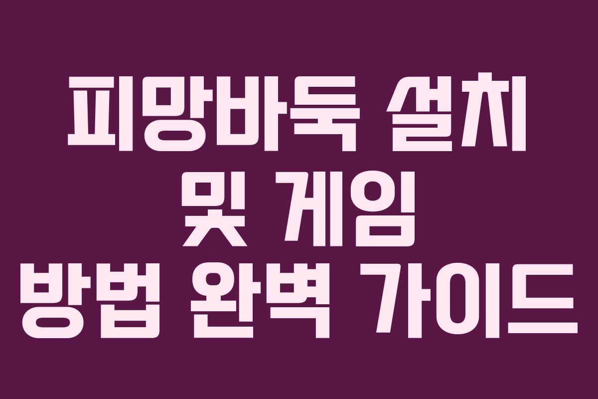 피망바둑 설치 및 게임 방법 완벽 가이드
