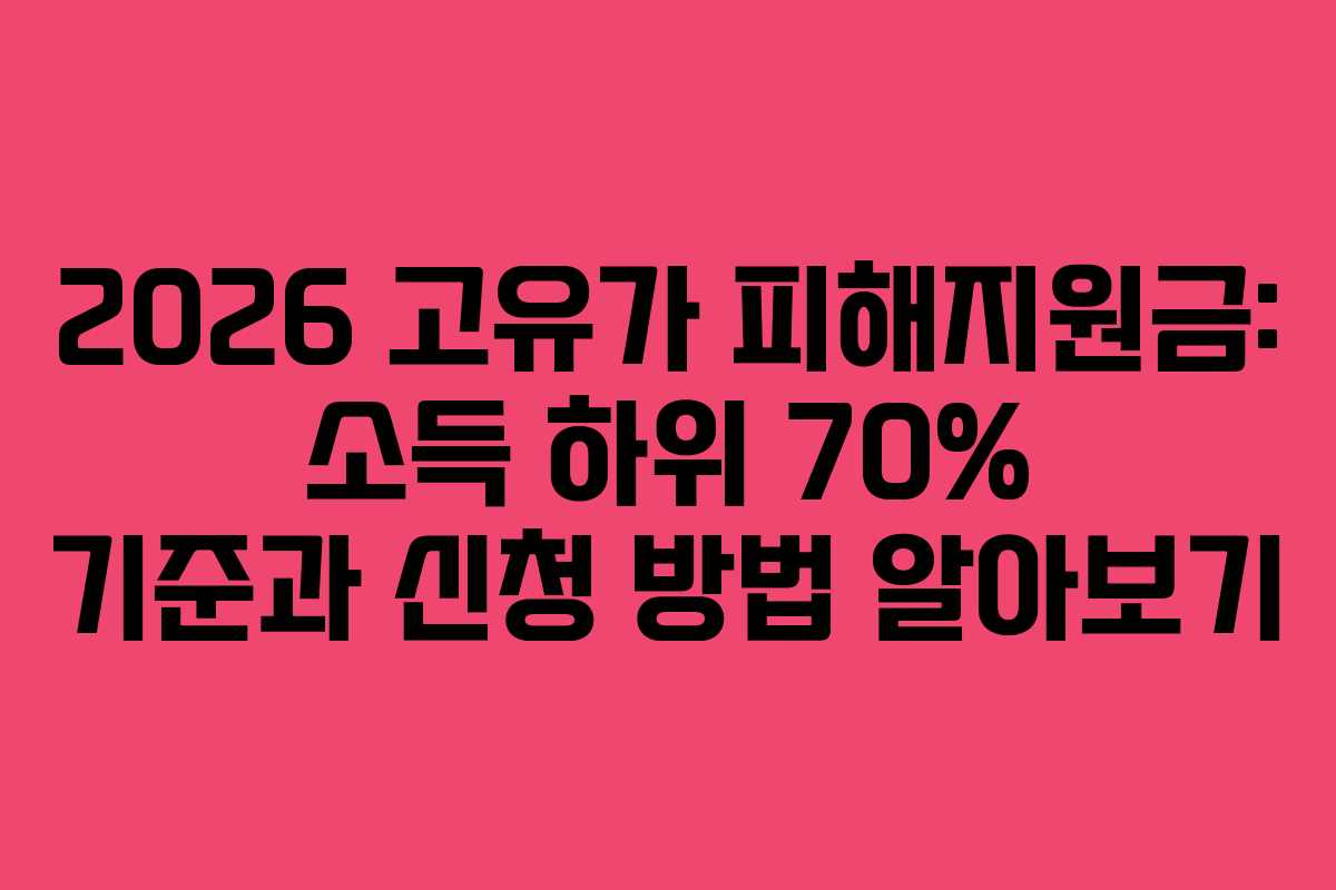 2026 고유가 피해지원금: 소득 하위 70% 기준과 신청 방법 알아보기