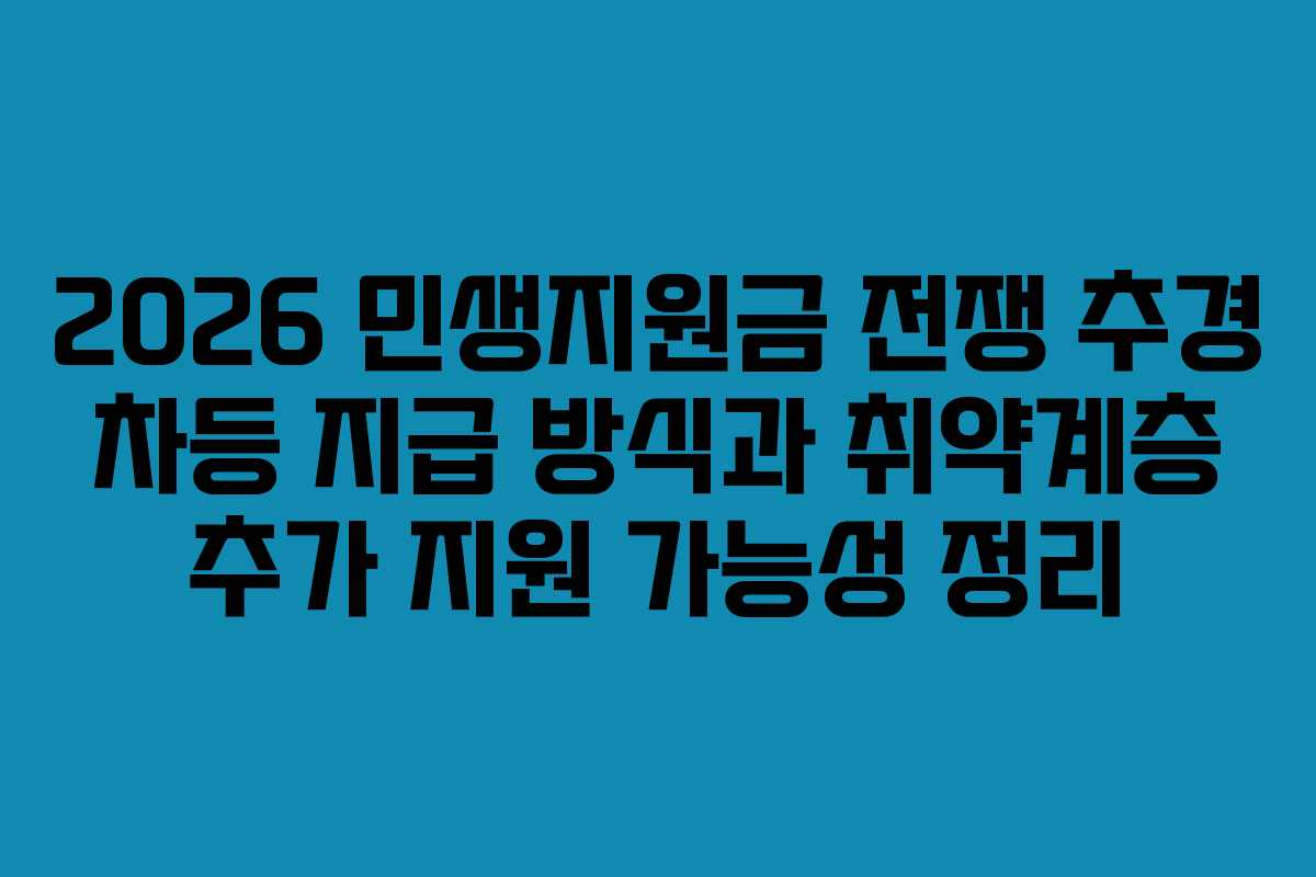 2026 민생지원금 전쟁 추경 차등 지급 방식과 취약계층 추가 지원 가능성 정리