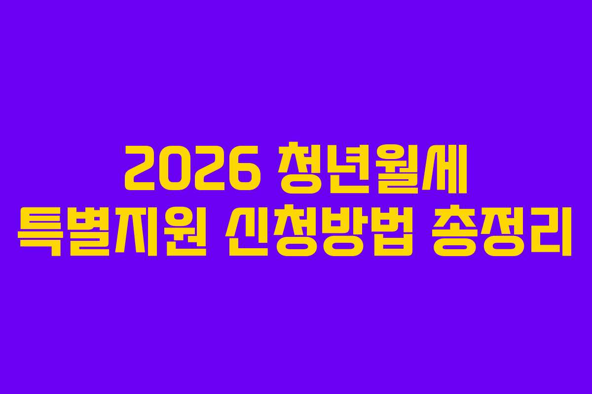 2026 청년월세 특별지원 신청방법 총정리