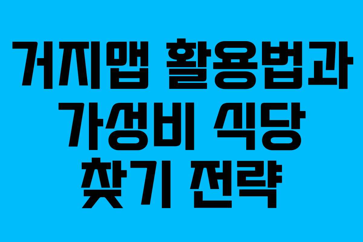 거지맵 활용법과 가성비 식당 찾기 전략