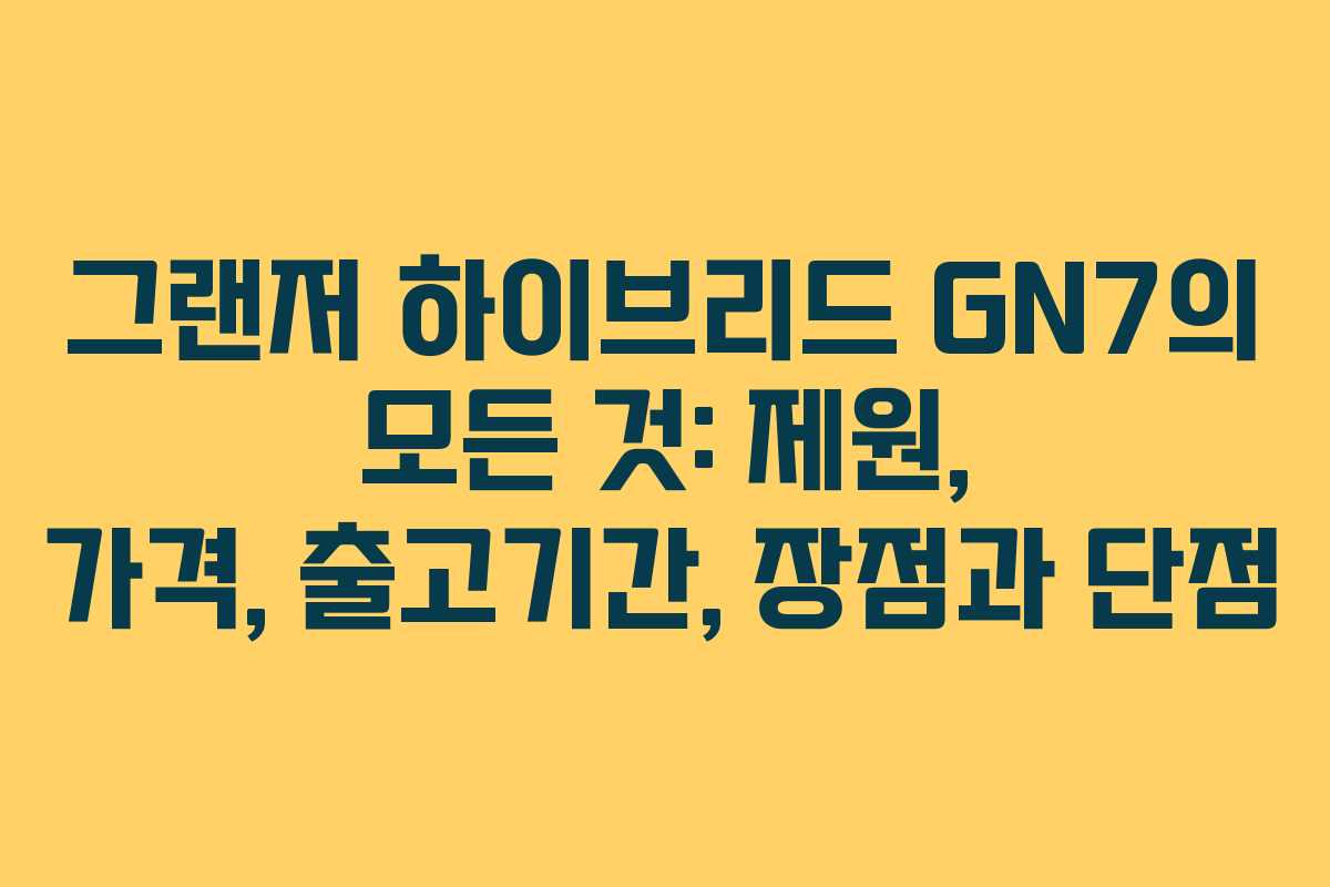 그랜저 하이브리드 GN7의 모든 것: 제원, 가격, 출고기간, 장점과 단점