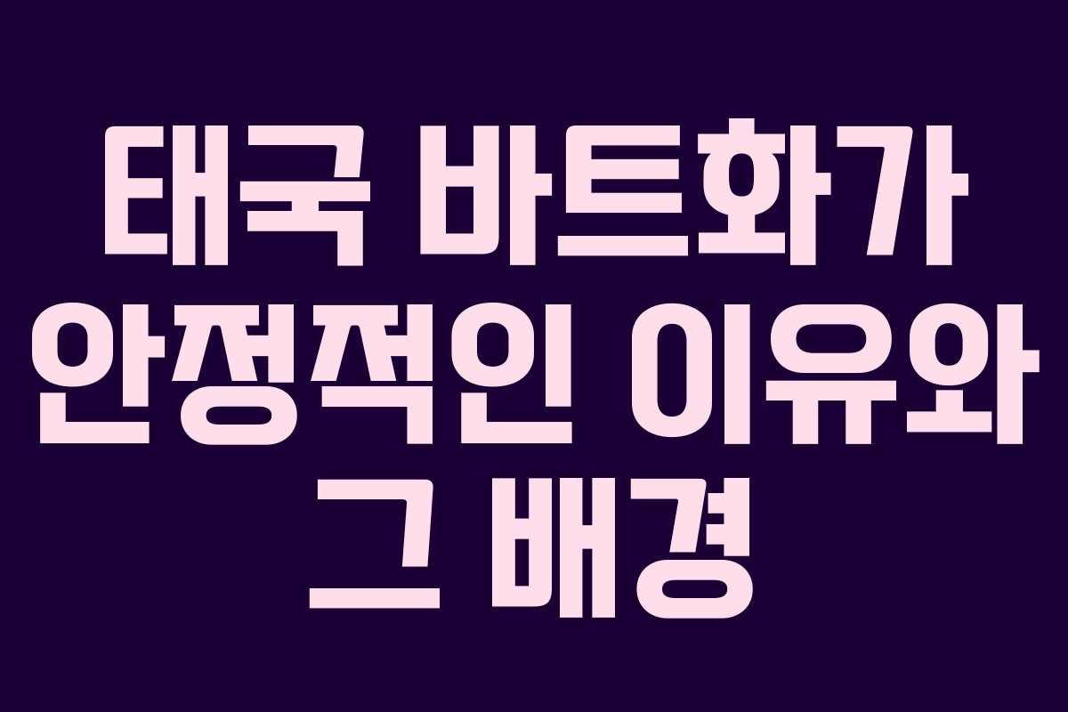 태국 바트화가 안정적인 이유와 그 배경