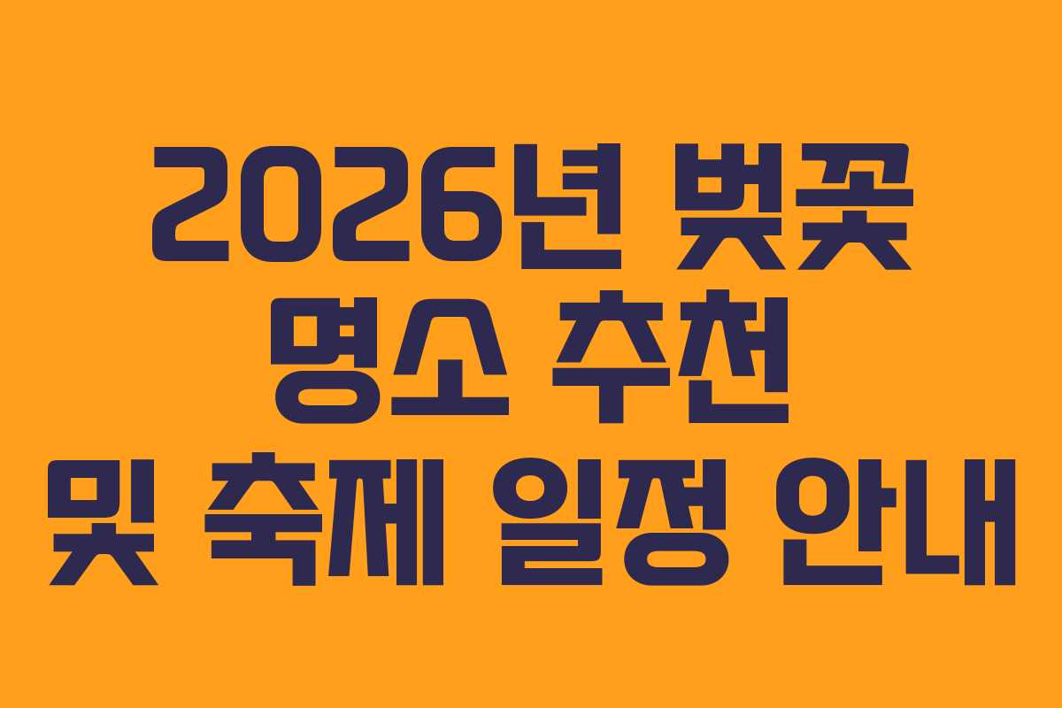 2026년 벚꽃 명소 추천 및 축제 일정 안내