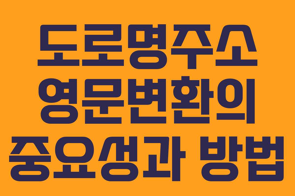 도로명주소 영문변환의 중요성과 방법