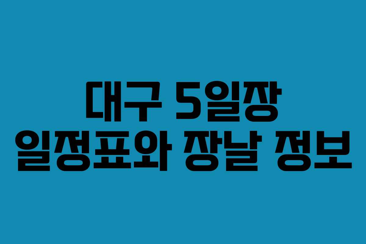 대구 5일장 일정표와 장날 정보