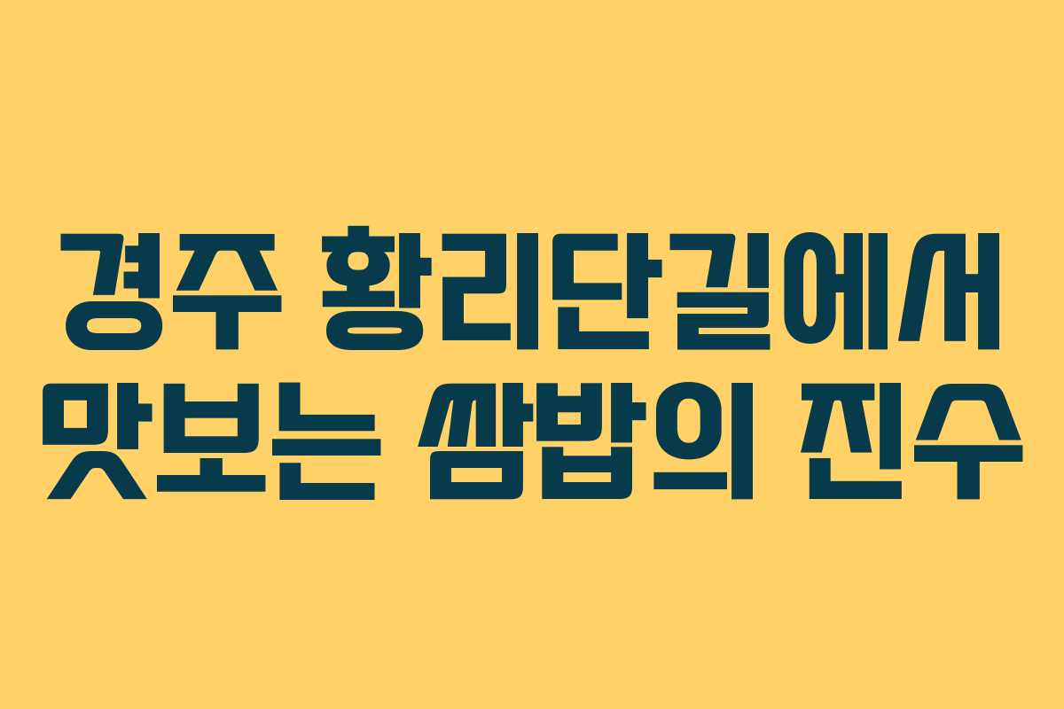 경주 황리단길에서 맛보는 쌈밥의 진수