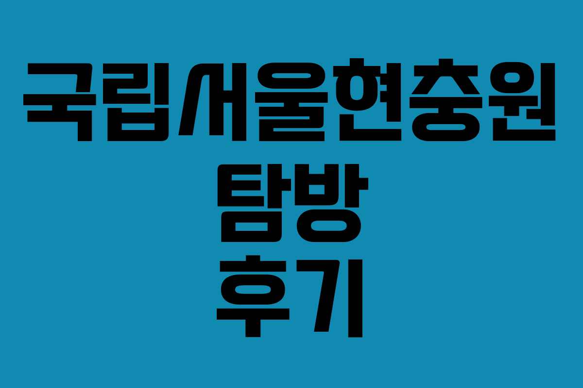 국립서울현충원 탐방 후기