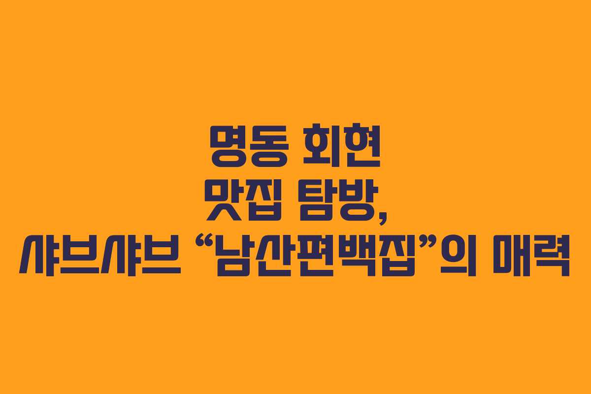 명동 회현 맛집 탐방, 샤브샤브 “남산편백집”의 매력