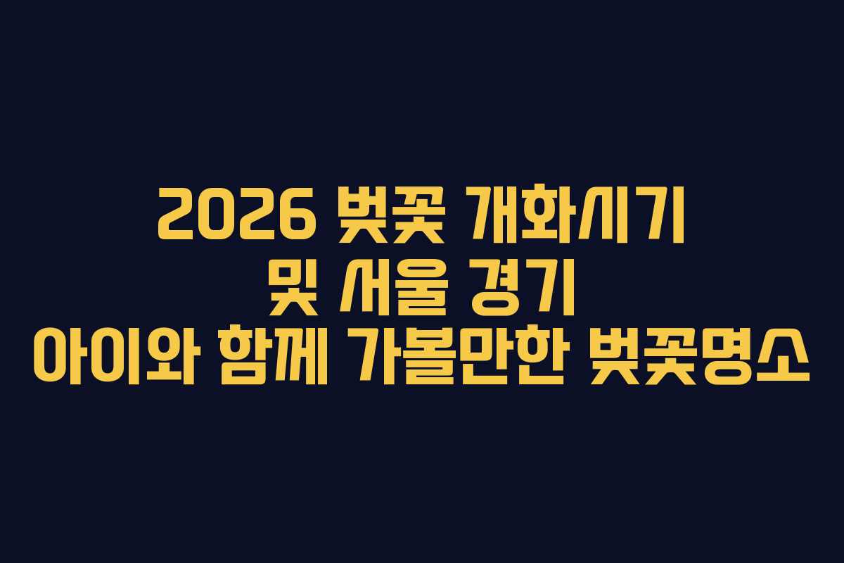 2026 벚꽃 개화시기 및 서울 경기 아이와 함께 가볼만한 벚꽃명소