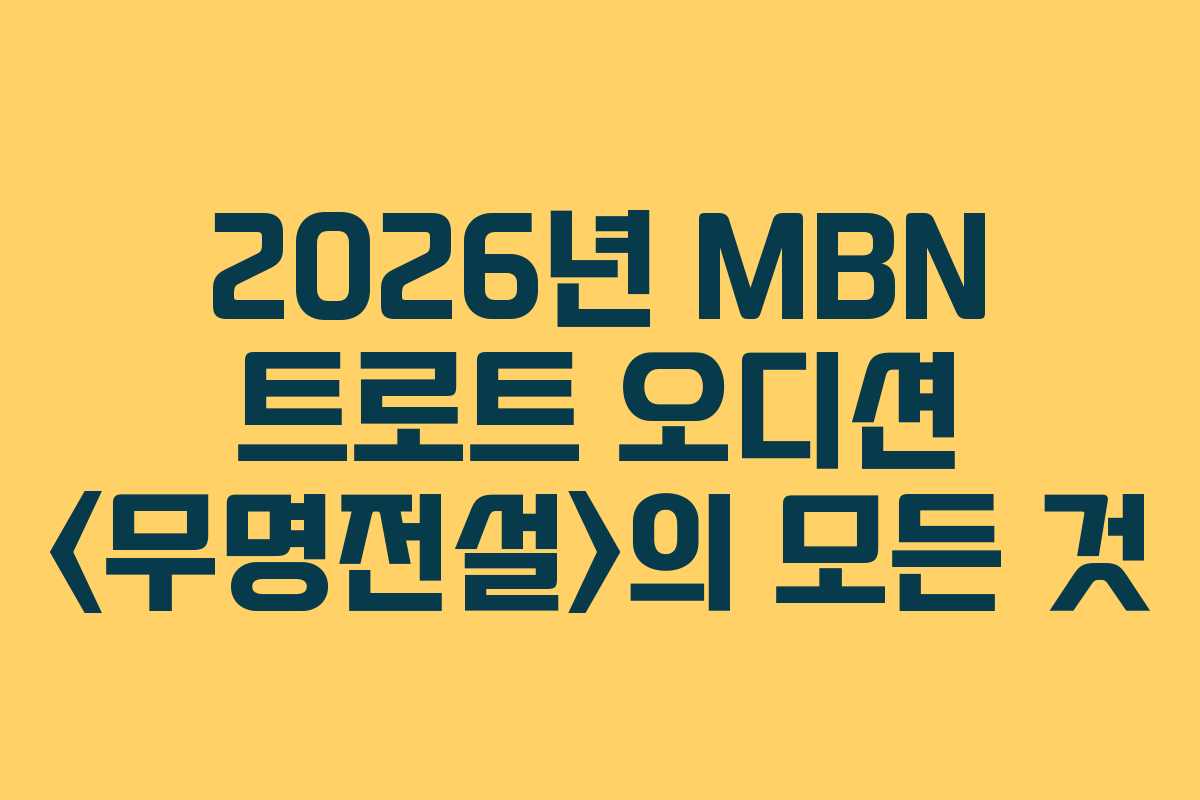2026년 MBN 트로트 오디션 의 모든 것