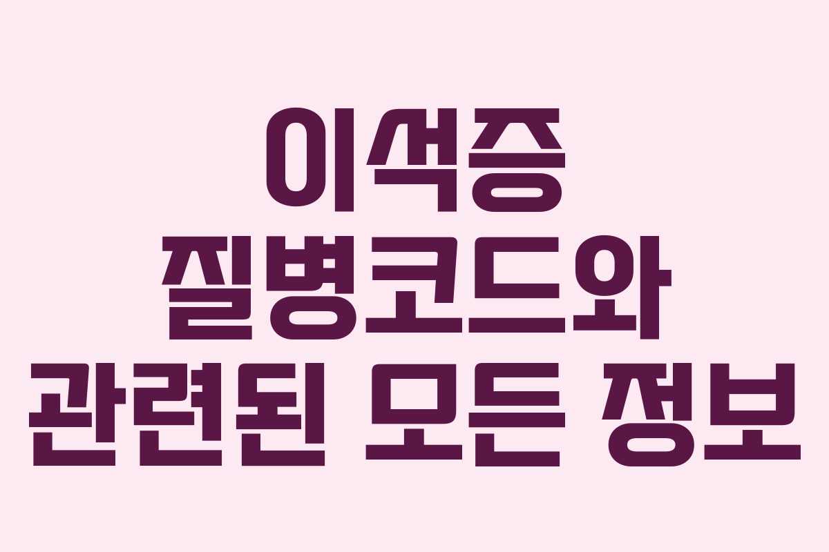 이석증 질병코드와 관련된 모든 정보