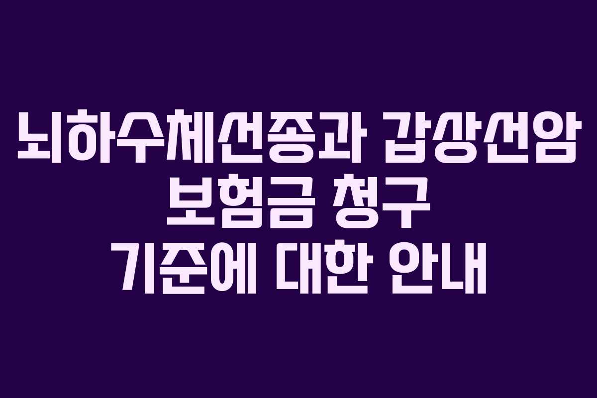뇌하수체선종과 갑상선암 보험금 청구 기준에 대한 안내