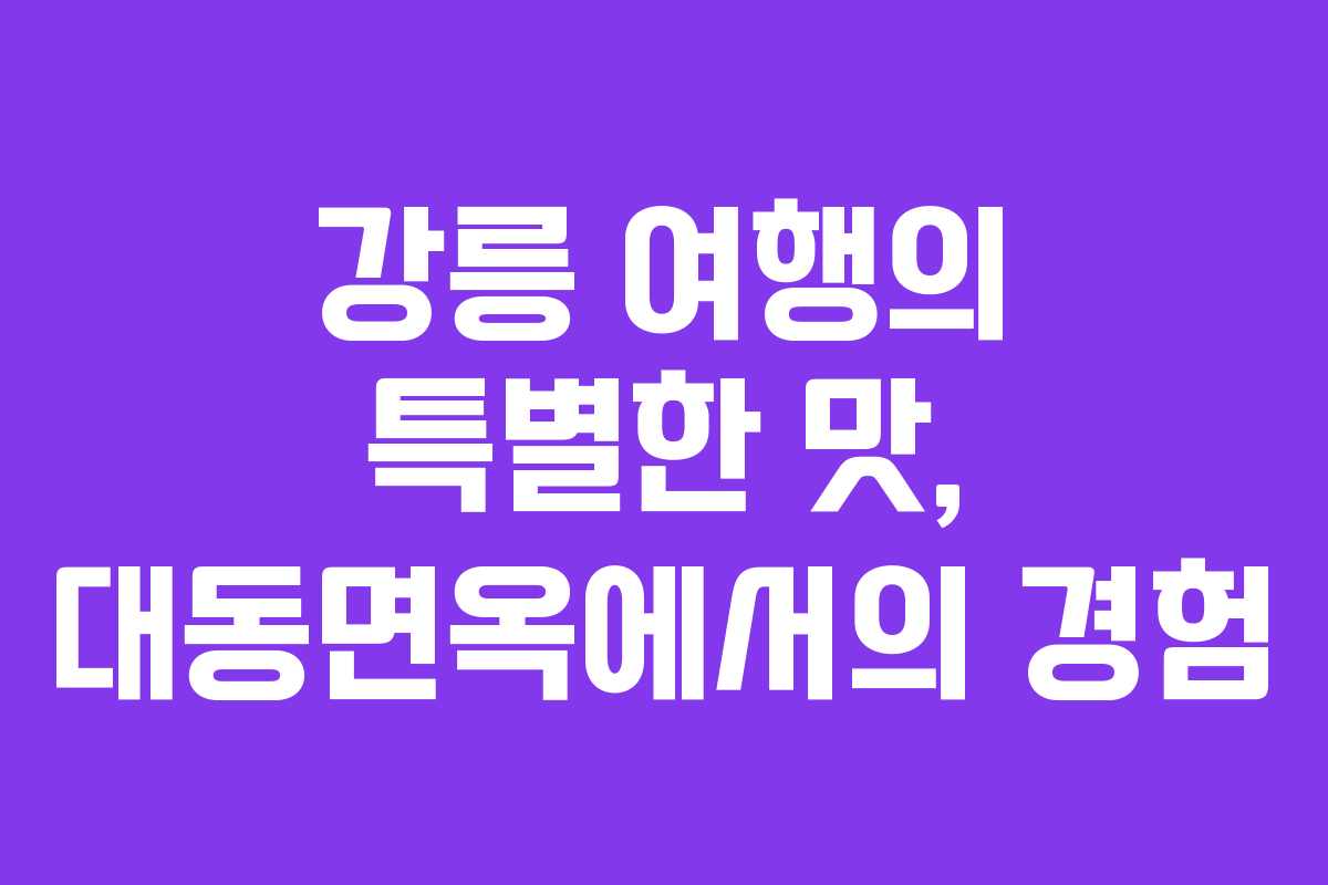 강릉 여행의 특별한 맛, 대동면옥에서의 경험
