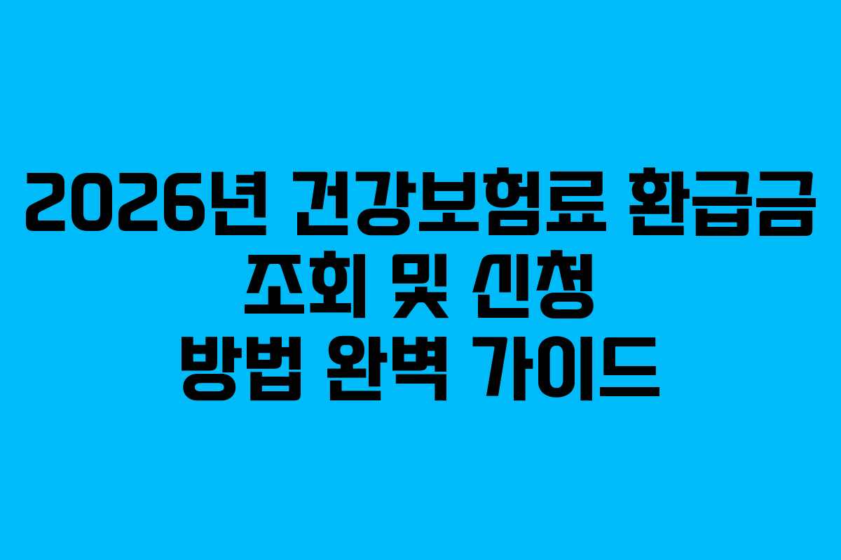 2026년-건강보험료-환급금-조회-및-신청-방법-완벽-가이드