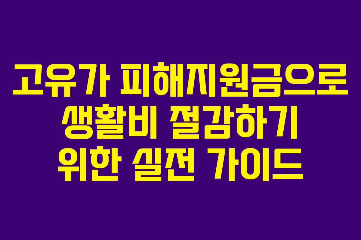 고유가 피해지원금으로 생활비 절감하기 위한 실전 가이드