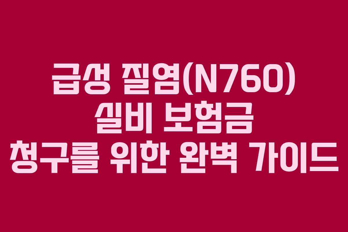 급성 질염(N760) 실비 보험금 청구를 위한 완벽 가이드