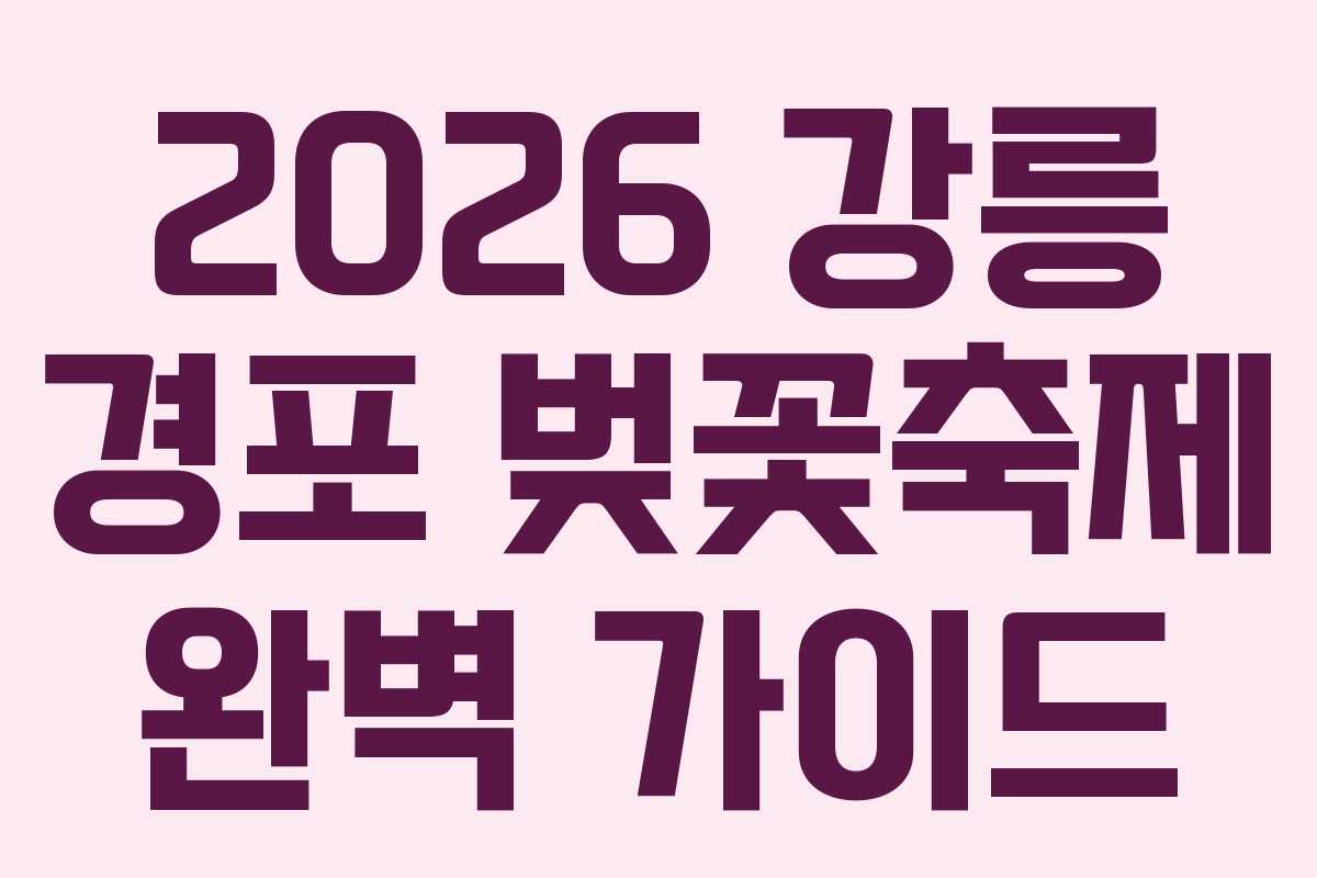 2026 강릉 경포 벚꽃축제 완벽 가이드