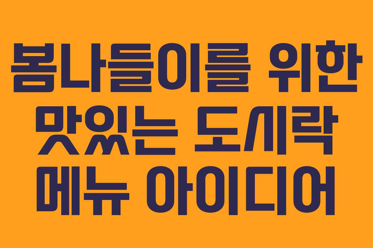 봄나들이를 위한 맛있는 도시락 메뉴 아이디어